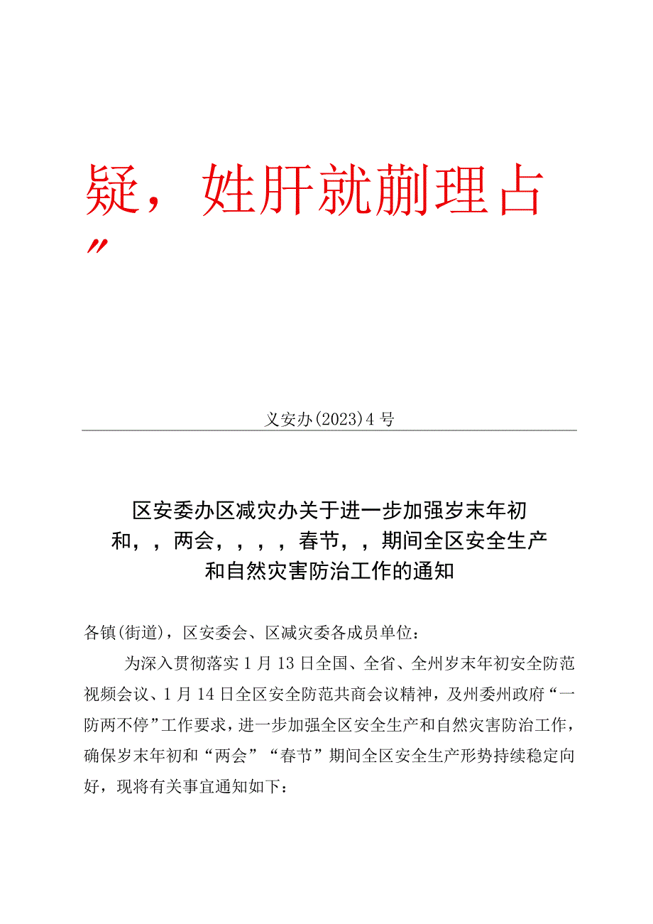 义安办〔2023〕4号区安委办 区减灾办关于进一步加强岁末年初和两会春节期间全区安全生产和自然灾害防治工作的通知.docx_第1页