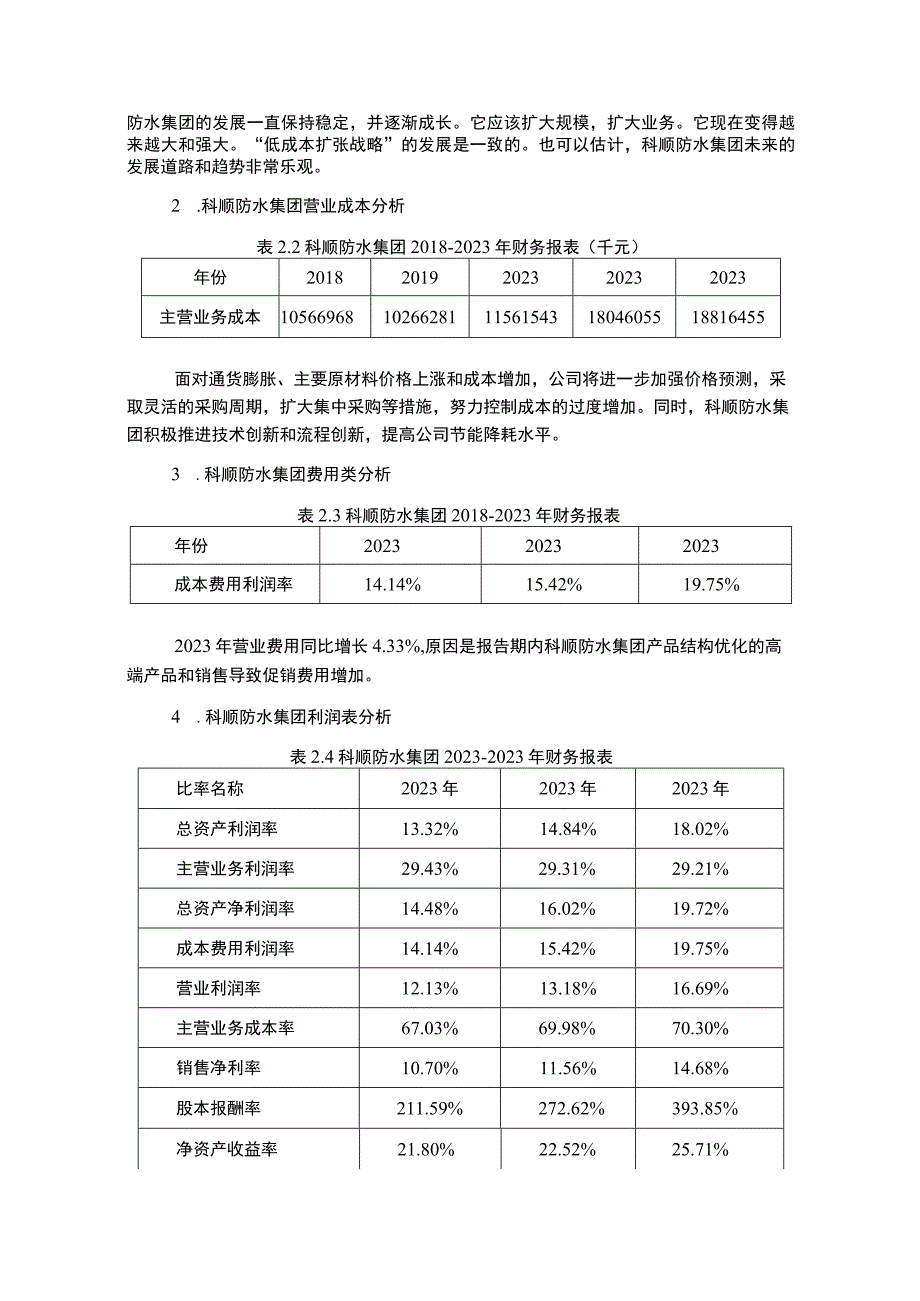 《科顺防水集团盈利能力分析报告3200字》.docx_第2页