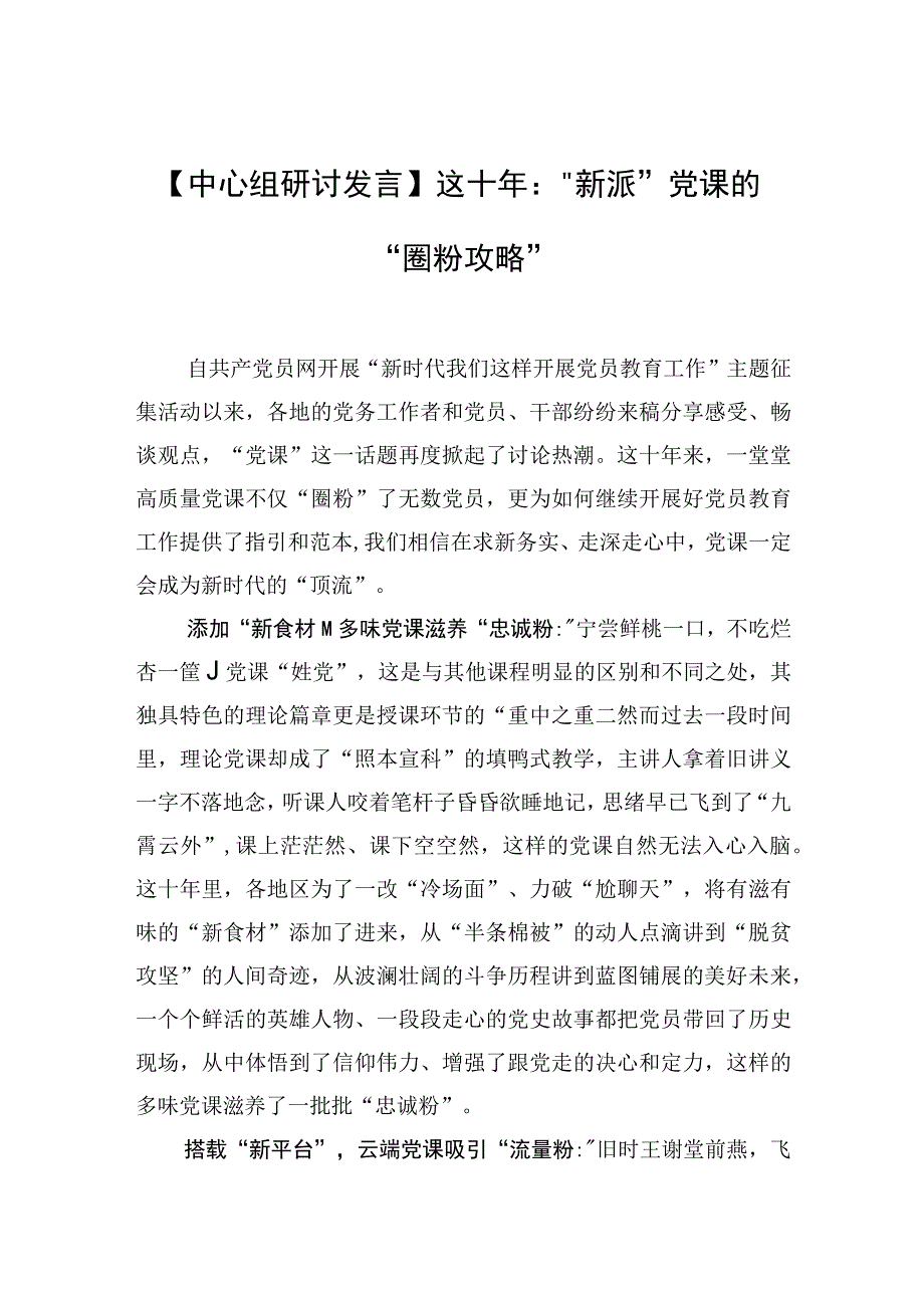 中心组研讨发言这十年：新派党课的圈粉攻略.docx_第1页