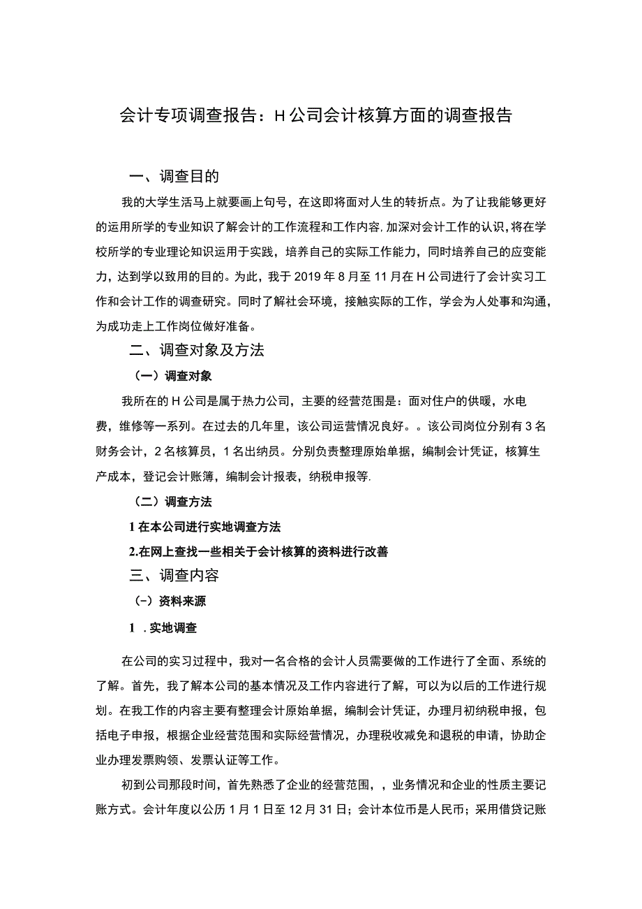 会计专项调查报告.docx_第1页