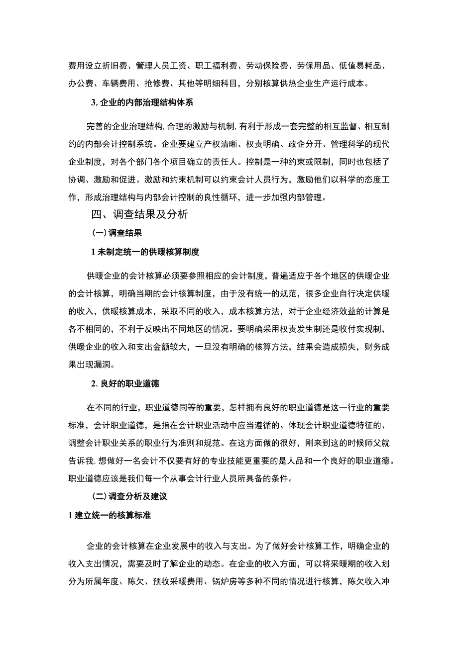 会计专项调查报告.docx_第3页