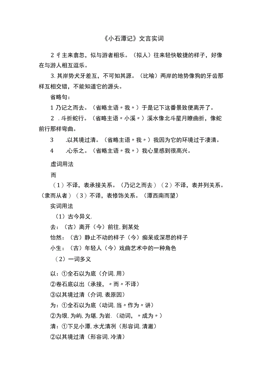 《小石潭记》文言实词.docx_第1页