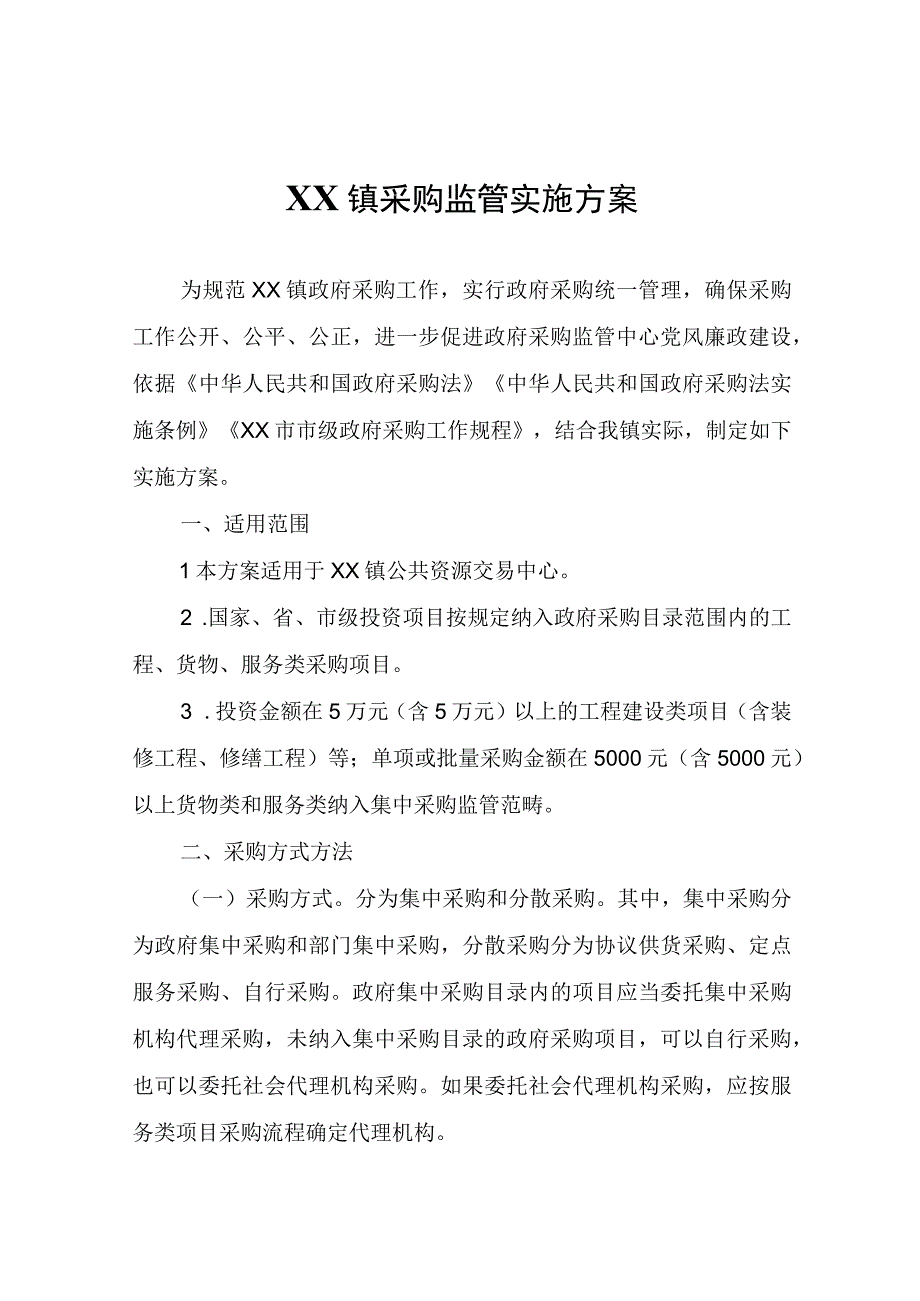 XX镇采购监管实施方案.docx_第1页