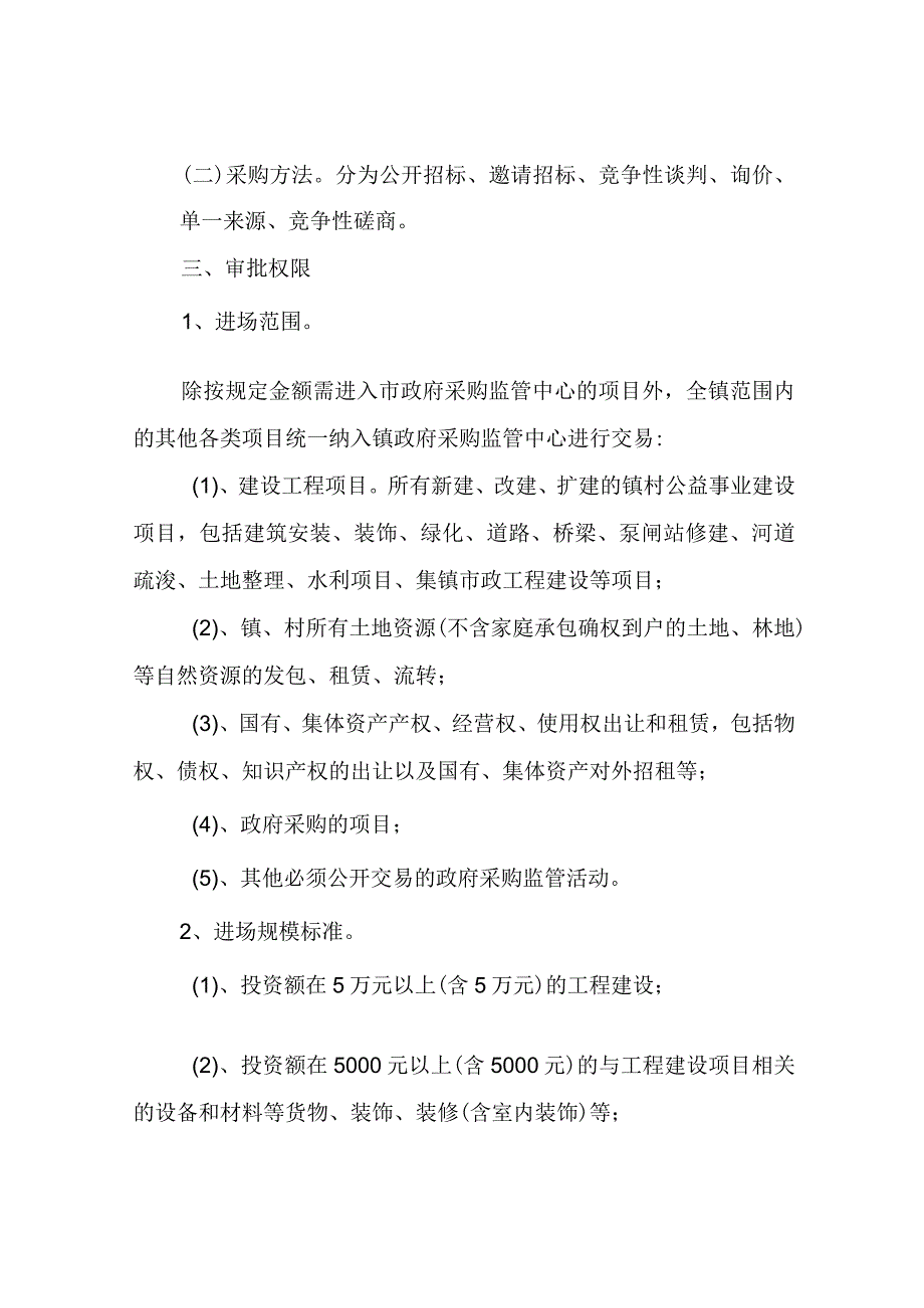 XX镇采购监管实施方案.docx_第2页