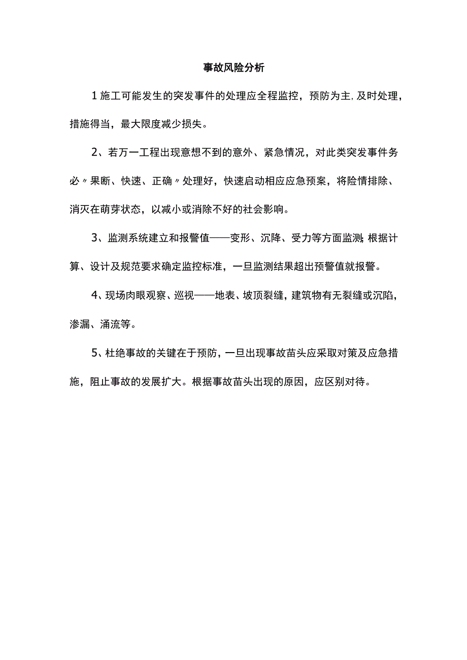 事故风险分析.docx_第1页