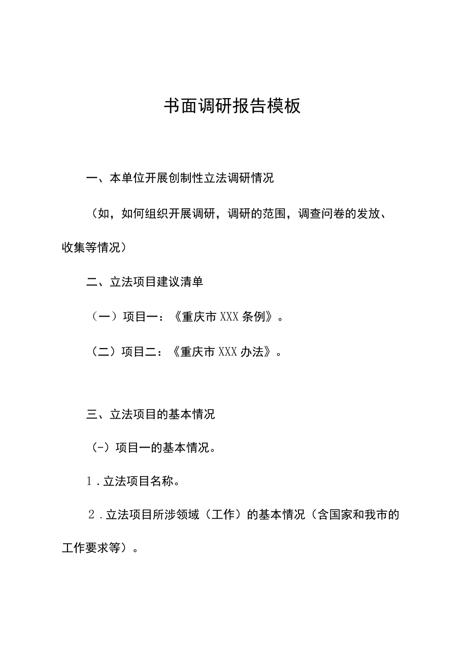 书面调研报告模板.docx_第1页