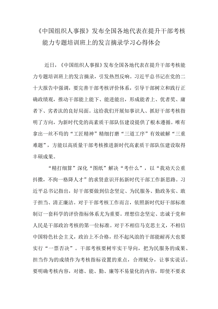 《中国组织人事报》发布全国各地代表在提升干部考核能力专题培训班上的发言摘录学习心得体会.docx_第1页