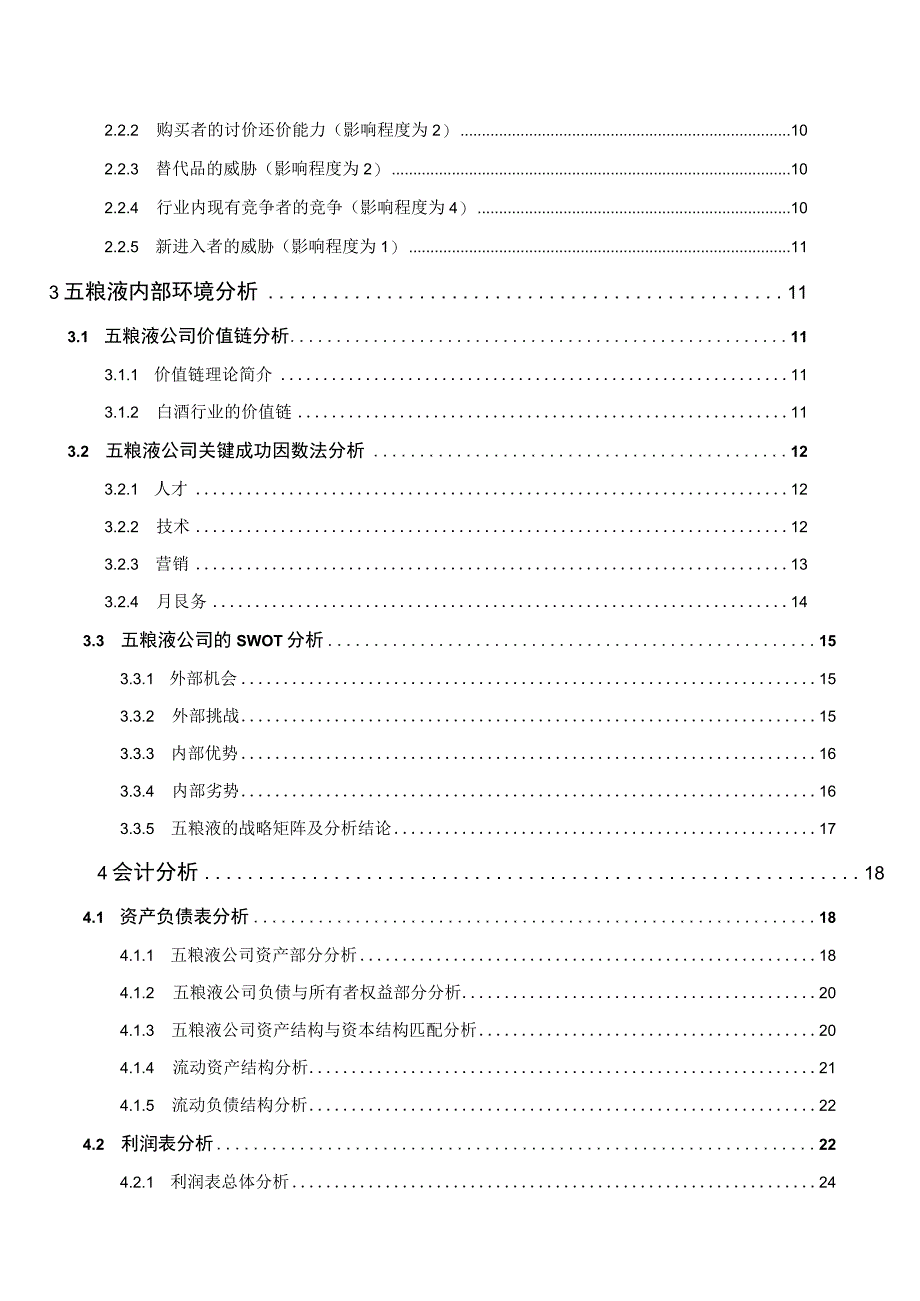 五粮液集团有限公司财务综合分析报告书.docx_第2页