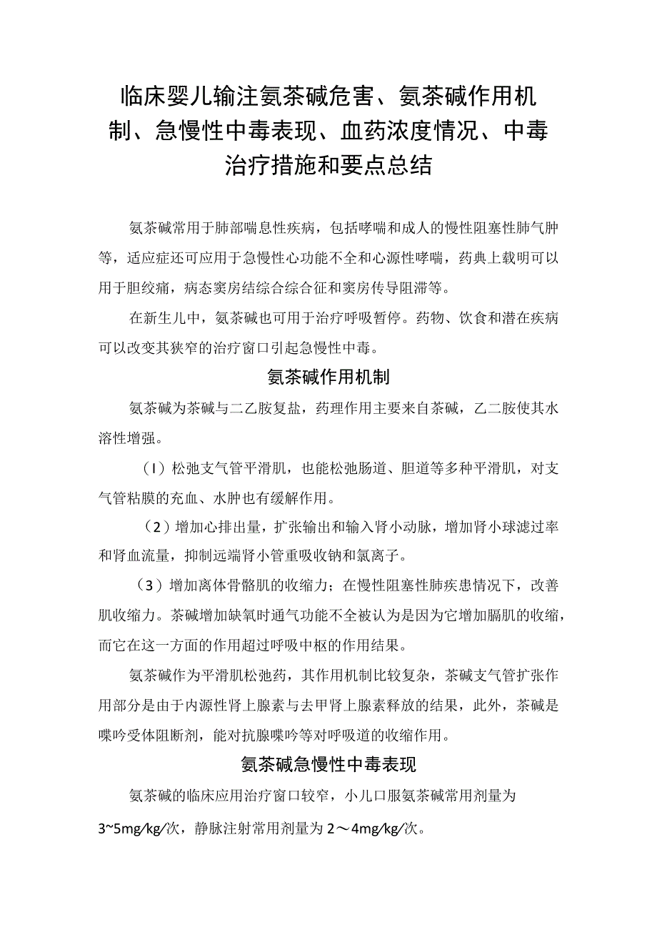 临床婴儿输注氨茶碱危害氨茶碱作用机制急慢性中毒表现血药浓度情况中毒治疗措施和要点总结1.docx_第1页