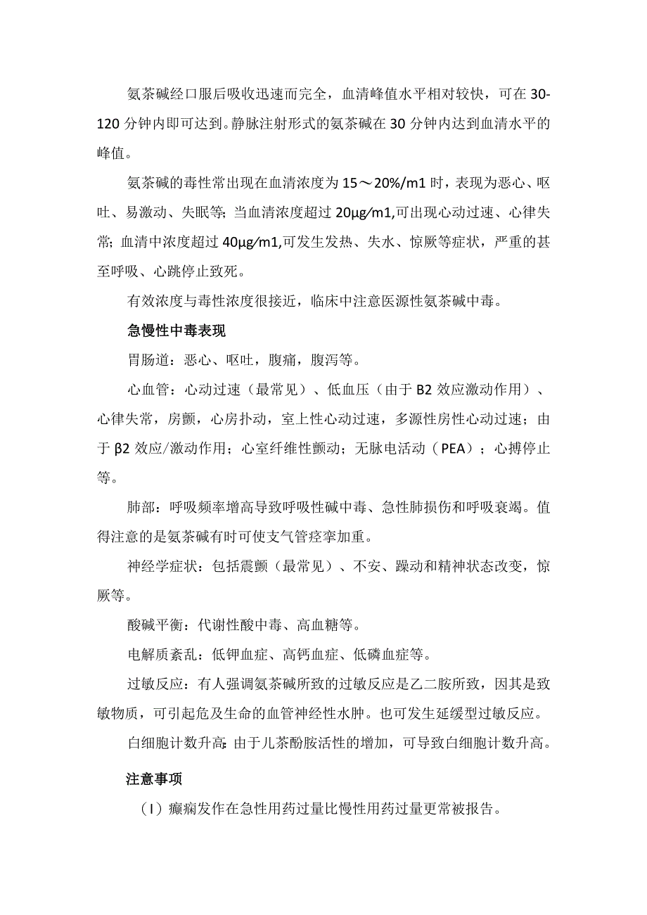 临床婴儿输注氨茶碱危害氨茶碱作用机制急慢性中毒表现血药浓度情况中毒治疗措施和要点总结1.docx_第2页