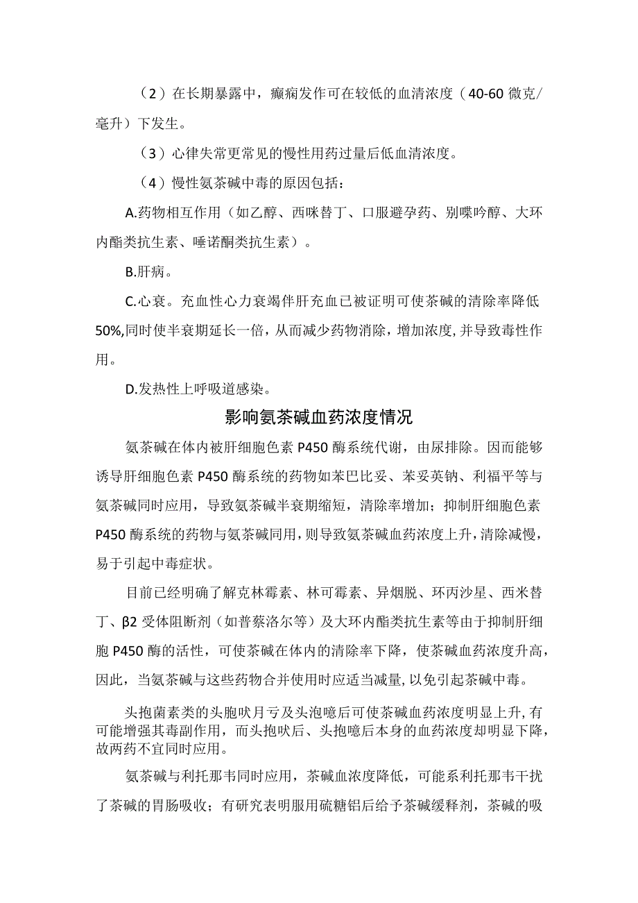 临床婴儿输注氨茶碱危害氨茶碱作用机制急慢性中毒表现血药浓度情况中毒治疗措施和要点总结1.docx_第3页