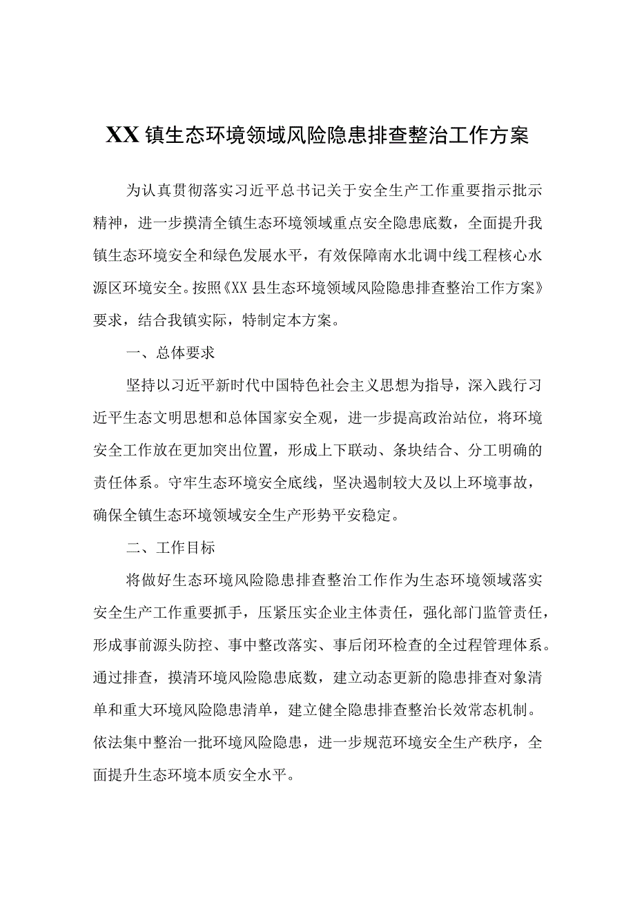 XX镇生态环境领域风险隐患排查整治工作方案.docx_第1页