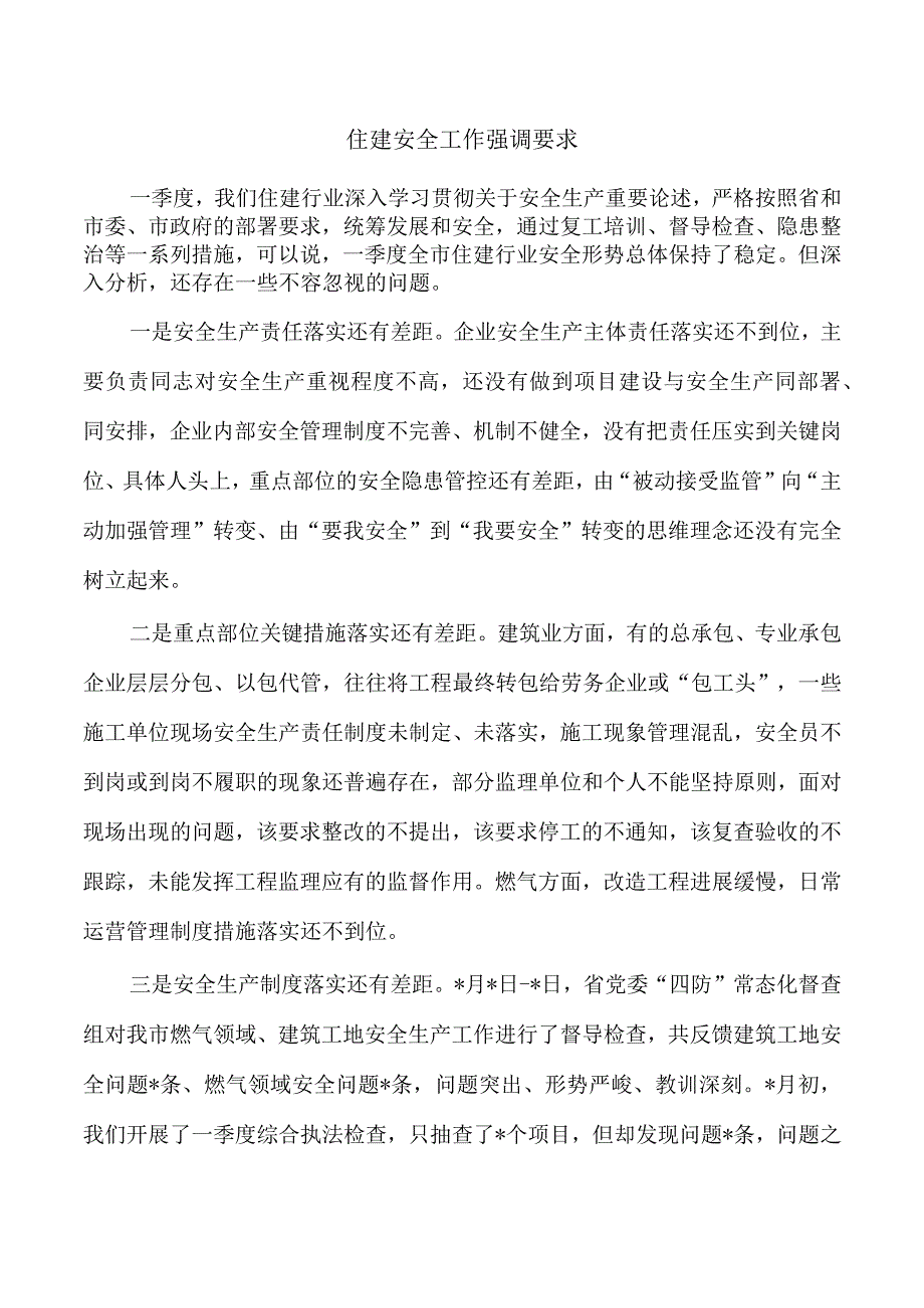 住建安全工作强调要求.docx_第1页