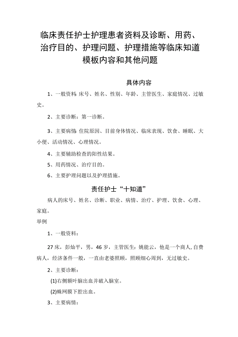 临床责任护士护理患者资料及诊断用药治疗目的护理问题护理措施等临床知道模板内容和其他问题.docx_第1页