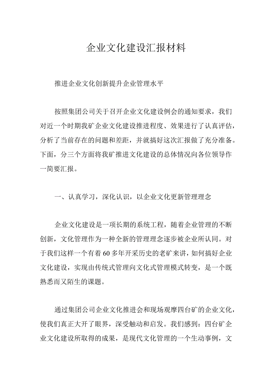 企业文化建设汇报材料.docx_第1页