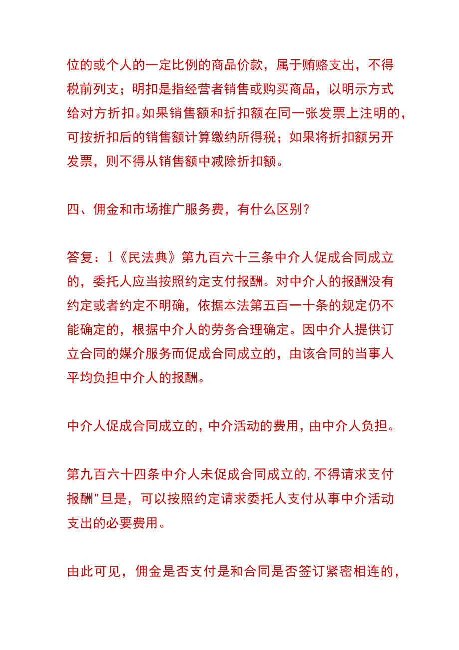 佣金的财税会计账务处理分录.docx_第3页