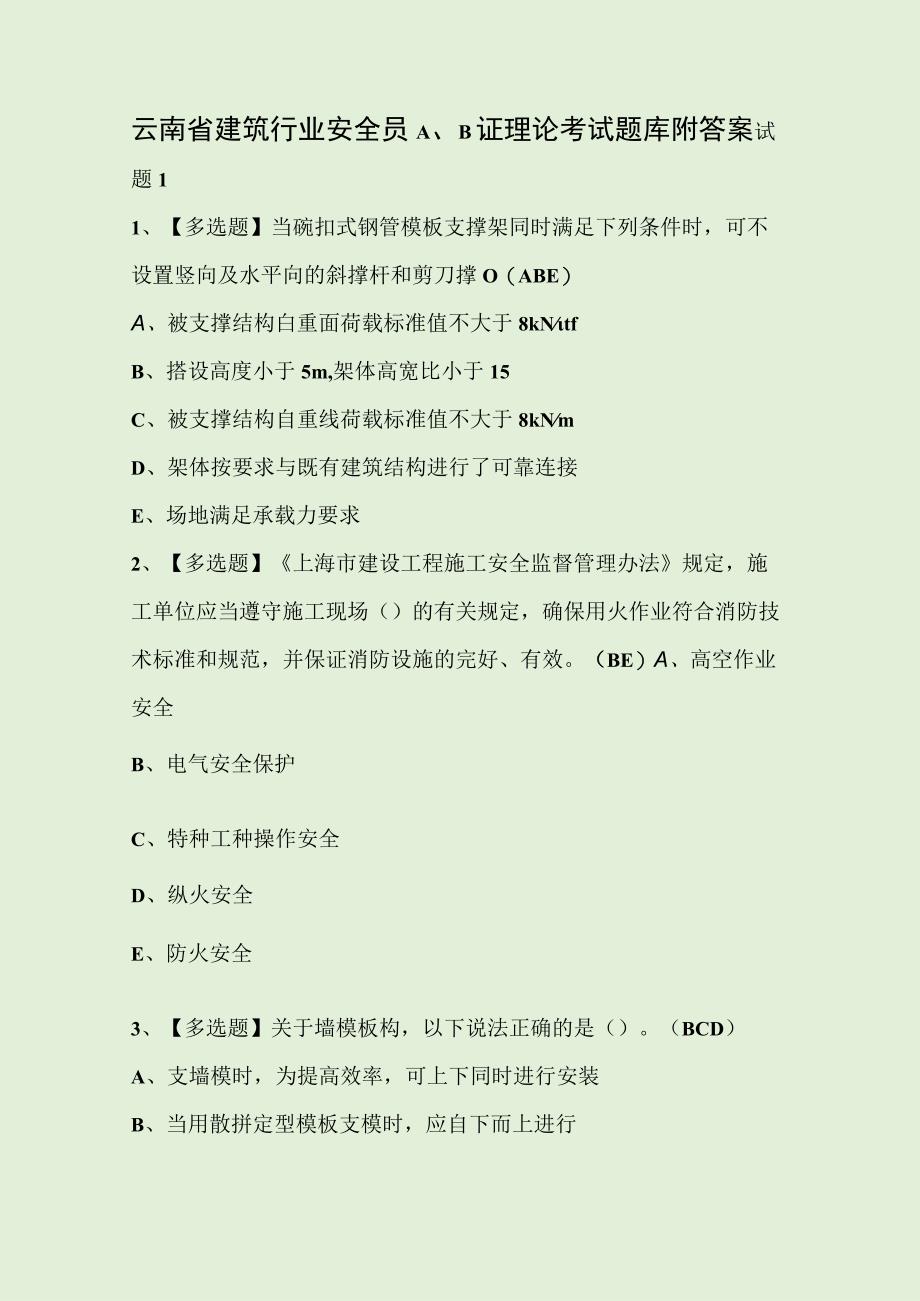 云南省建筑行业安全员AB证理论考试题库附答案.docx_第1页