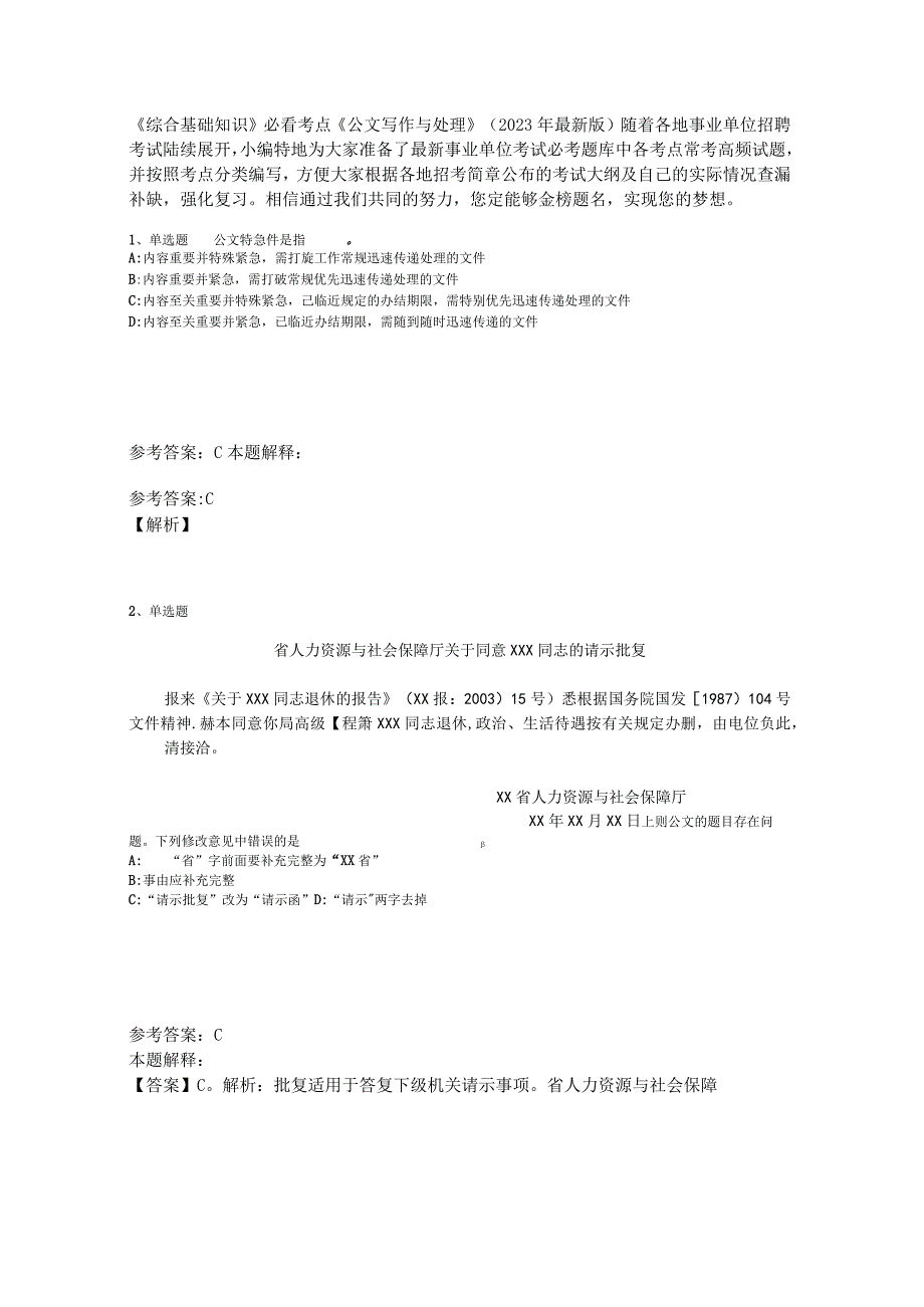 《综合基础知识》必看考点《公文写作与处理》2023年版_7.docx_第1页