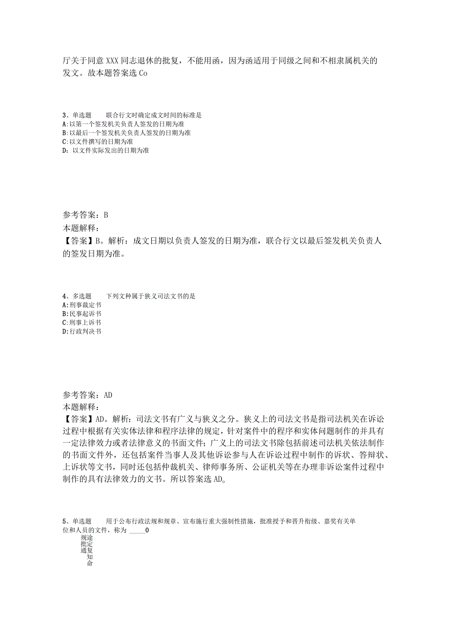 《综合基础知识》必看考点《公文写作与处理》2023年版_7.docx_第2页