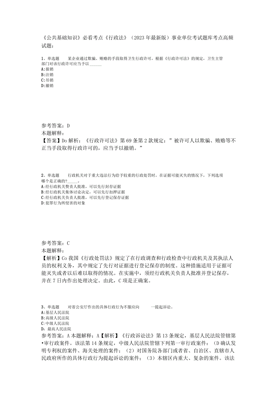 《公共基础知识》必看考点《行政法》2023年版.docx_第1页