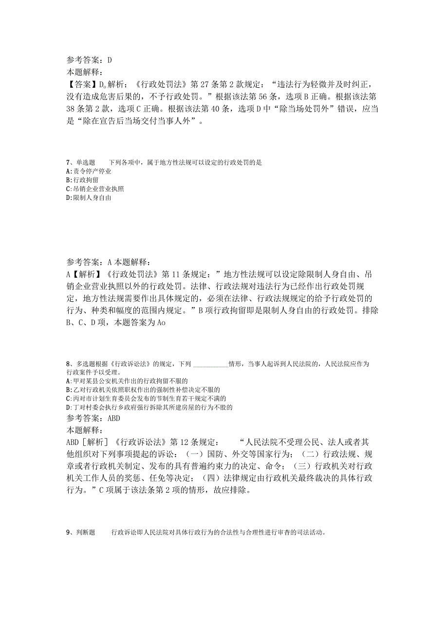 《公共基础知识》必看考点《行政法》2023年版.docx_第3页