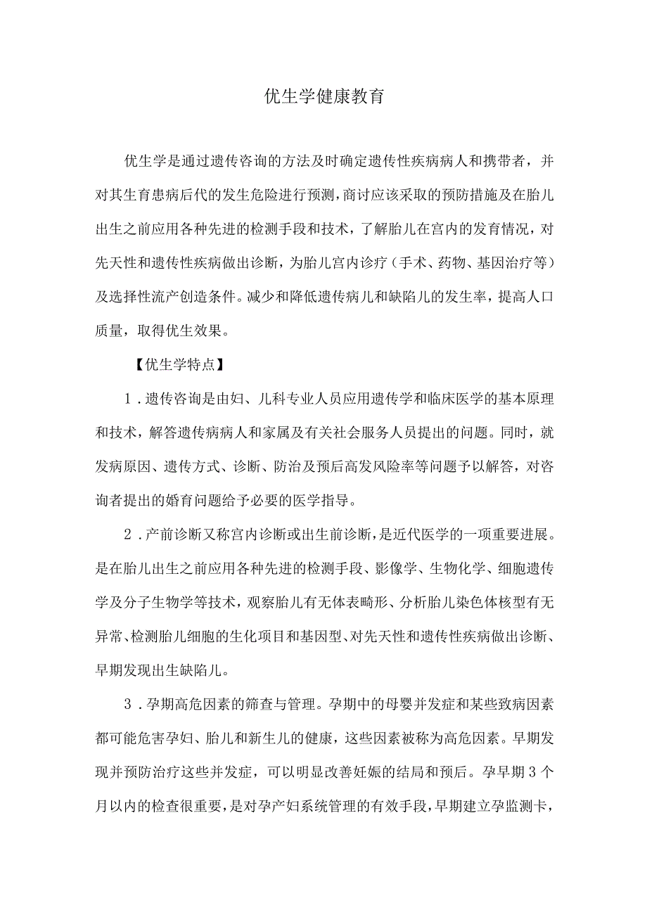 优生学健康教育.docx_第1页