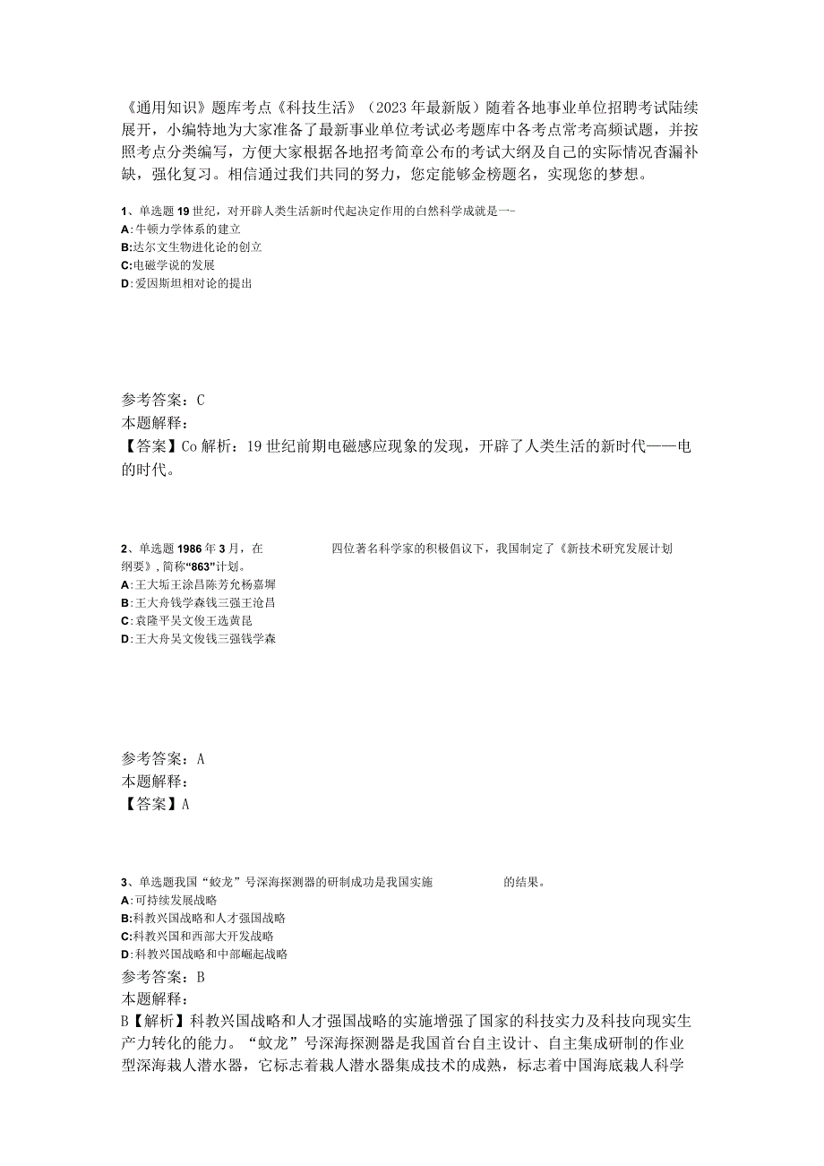 《通用知识》题库考点《科技生活》2023年版.docx_第1页