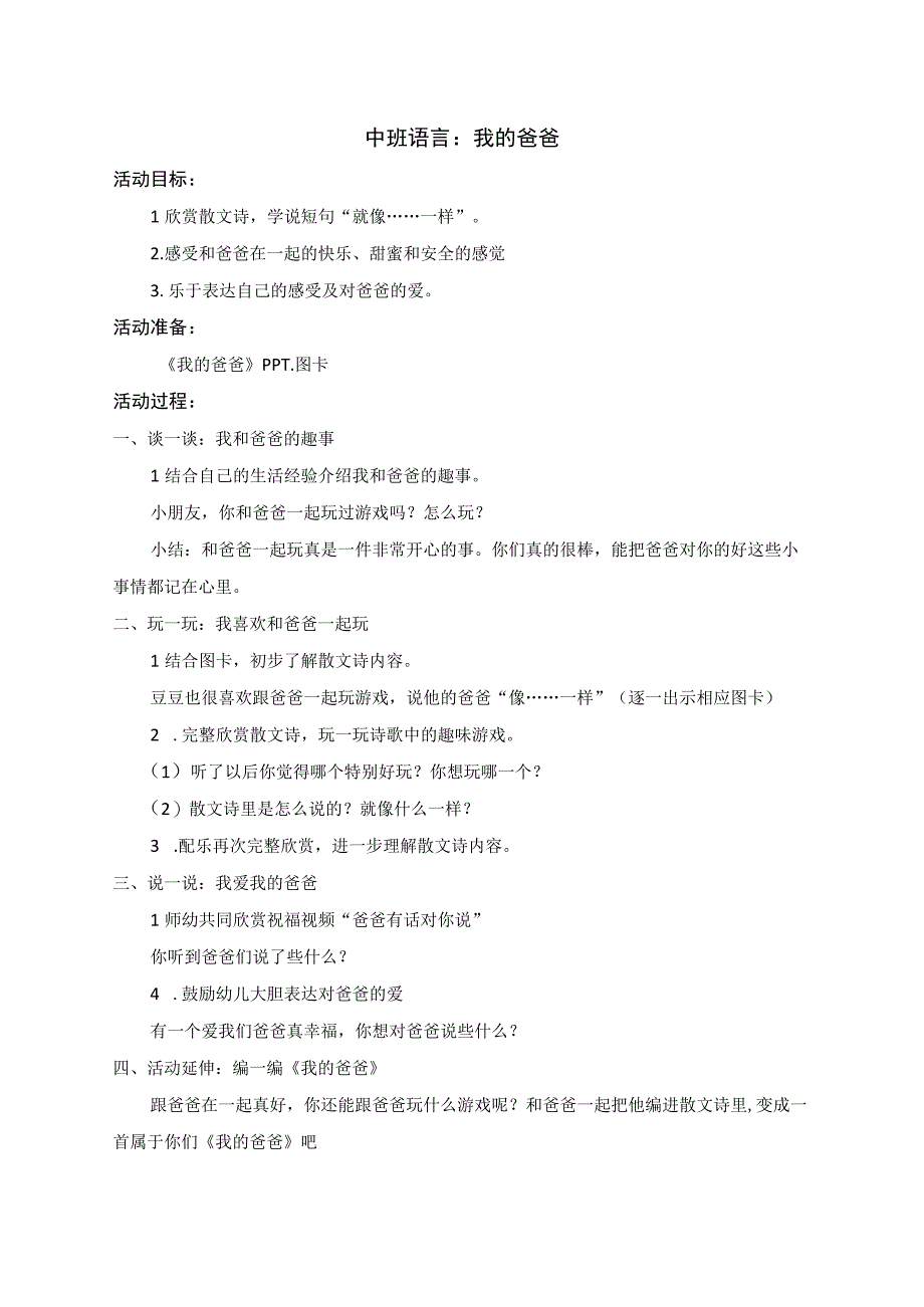 中班语言《我的爸爸》公开课教案教学设计课件资料.docx_第1页