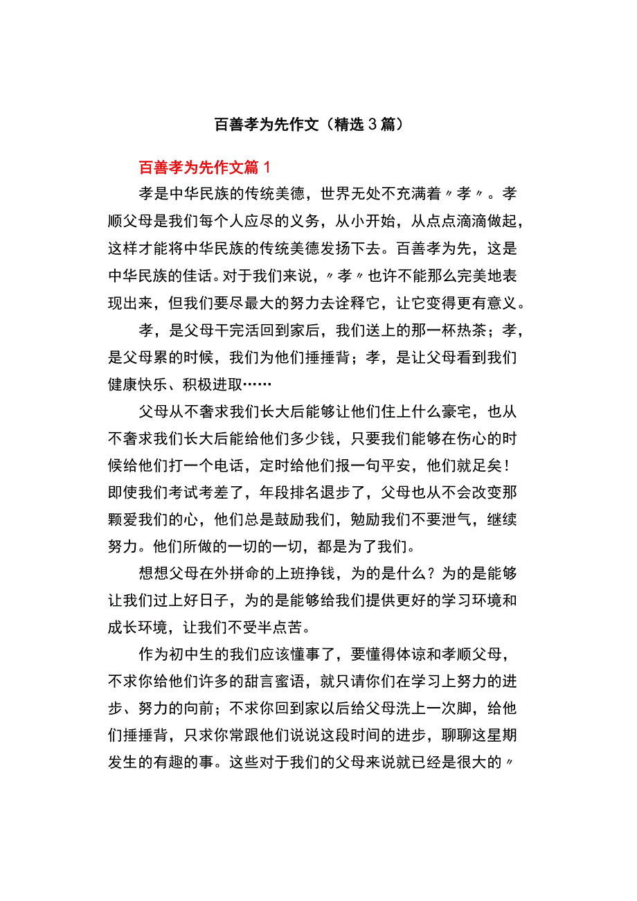 中小学《百善孝为先》作文精选3篇.docx_第1页