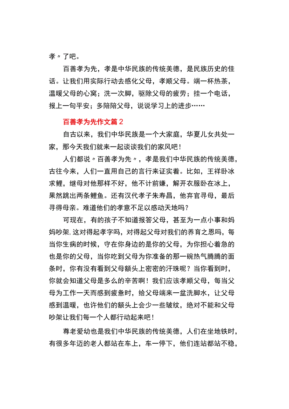 中小学《百善孝为先》作文精选3篇.docx_第2页