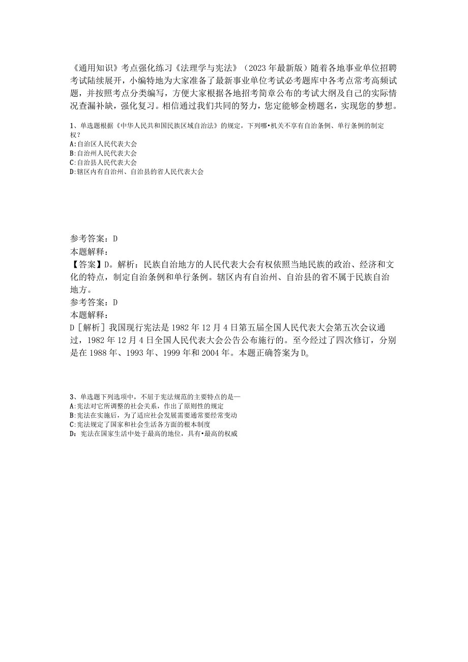 《通用知识》考点强化练习《法理学与宪法》2023年版.docx_第1页