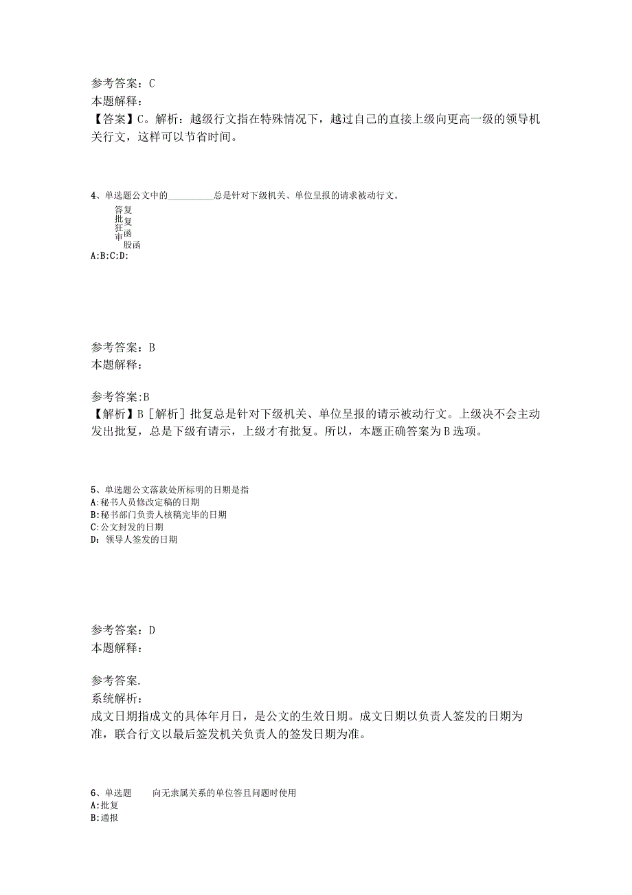 《综合基础知识》考点特训《公文写作与处理》2023年版_5.docx_第2页