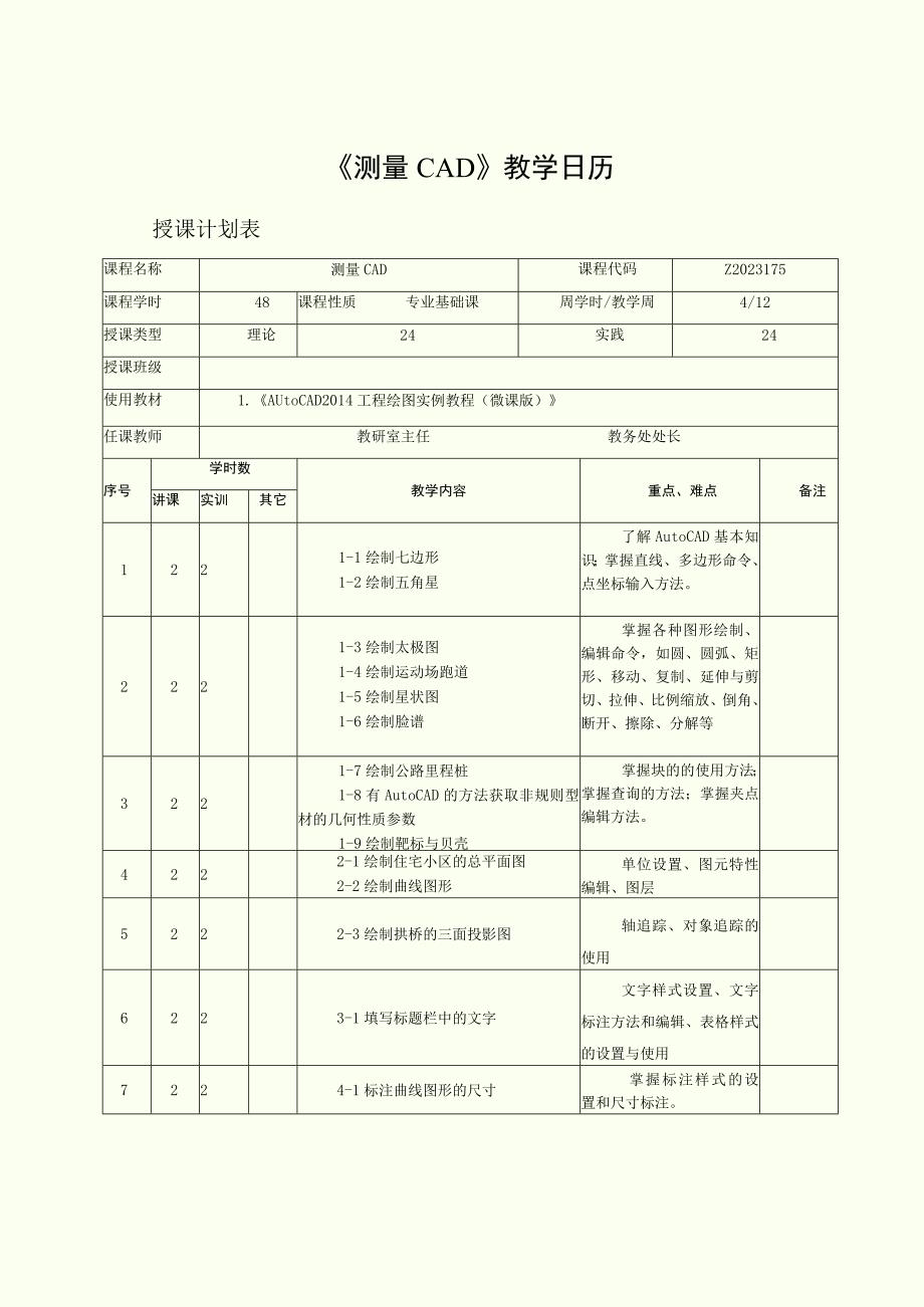 《测量CAD》课程教学日历.docx_第1页