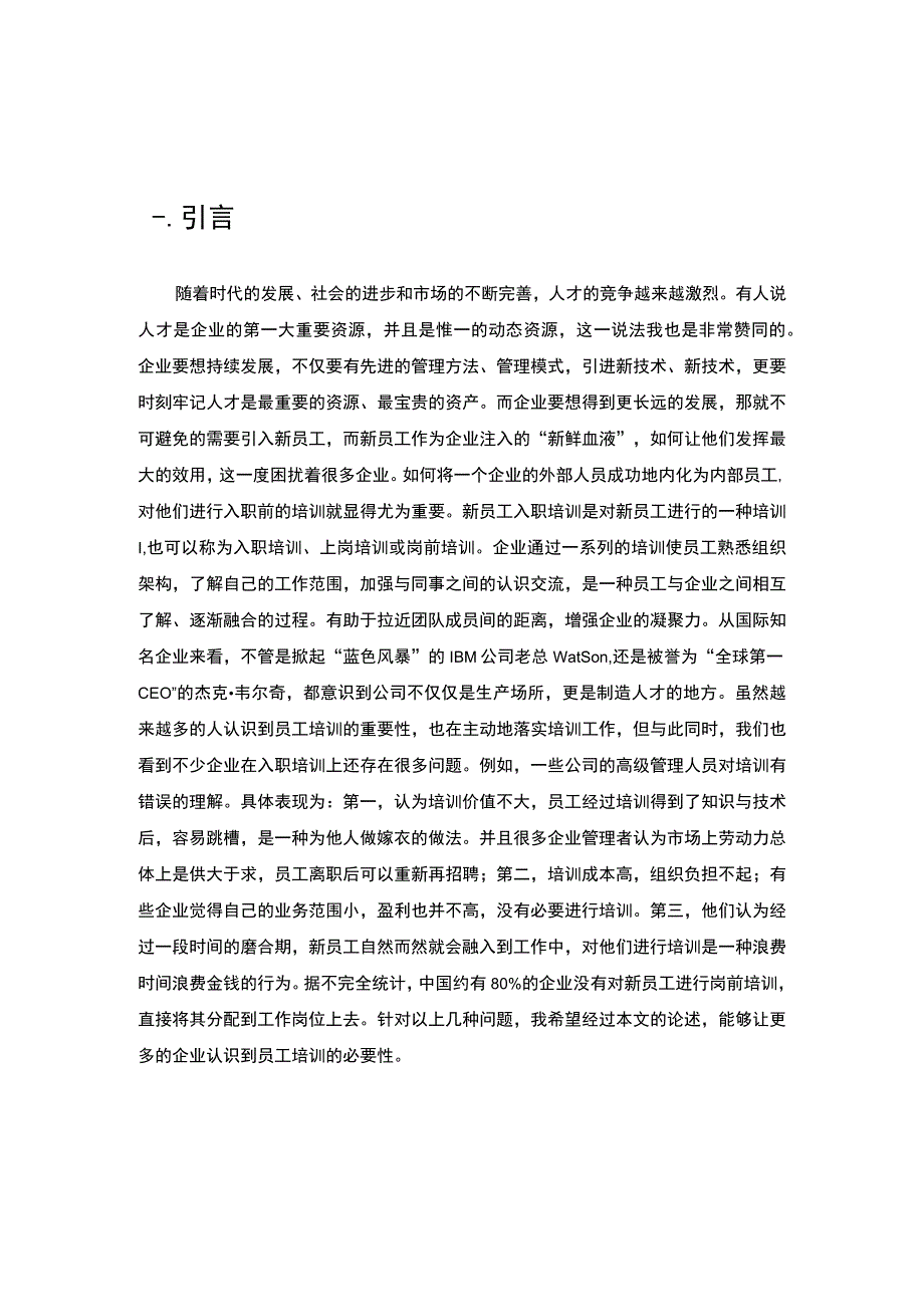 企业培训现状及改善问题研究论文.docx_第2页