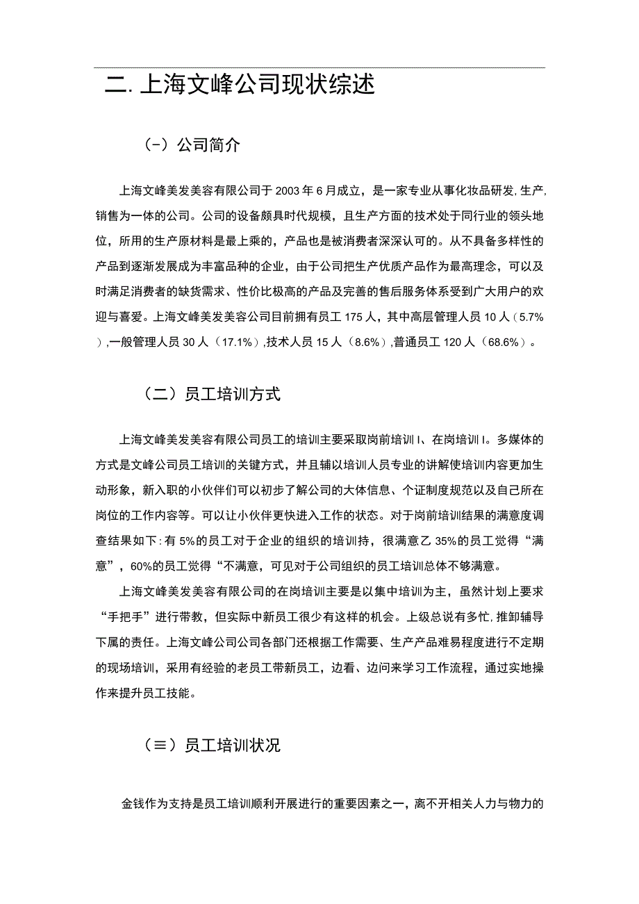 企业培训现状及改善问题研究论文.docx_第3页