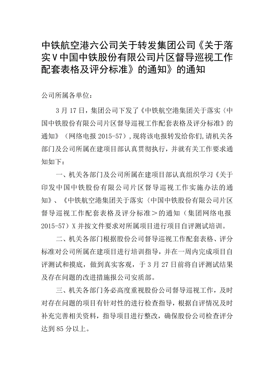 中铁航空港六公司关于转发集团公司《关于落实中国中铁股份有限公司片区督导巡视工作配套表格及评分标准的通知》的通知.docx_第1页