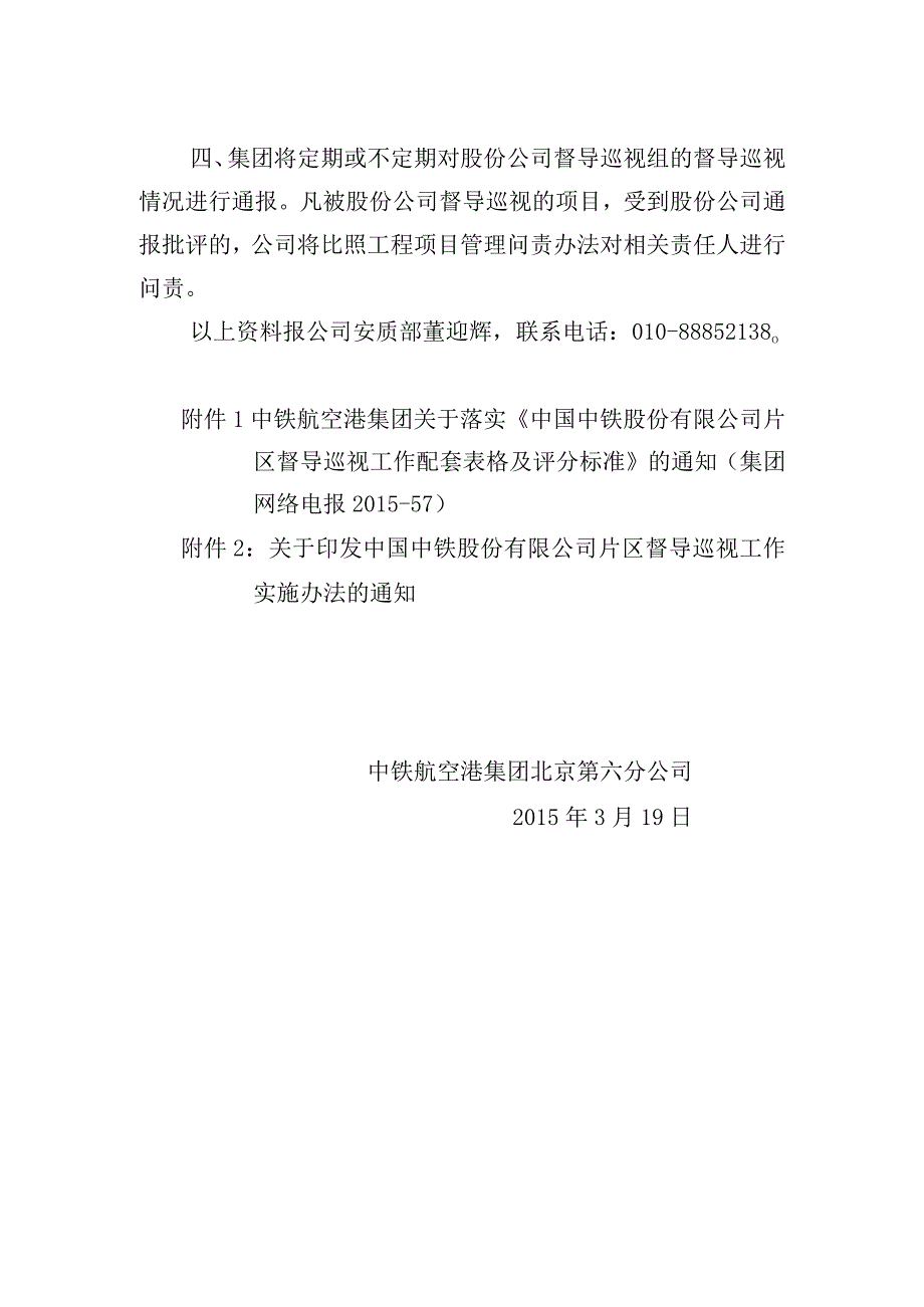 中铁航空港六公司关于转发集团公司《关于落实中国中铁股份有限公司片区督导巡视工作配套表格及评分标准的通知》的通知.docx_第2页