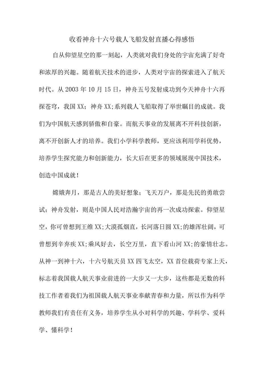 乡镇党员干部收看神舟十六号载人飞船发射直播心得感悟 3份.docx_第1页