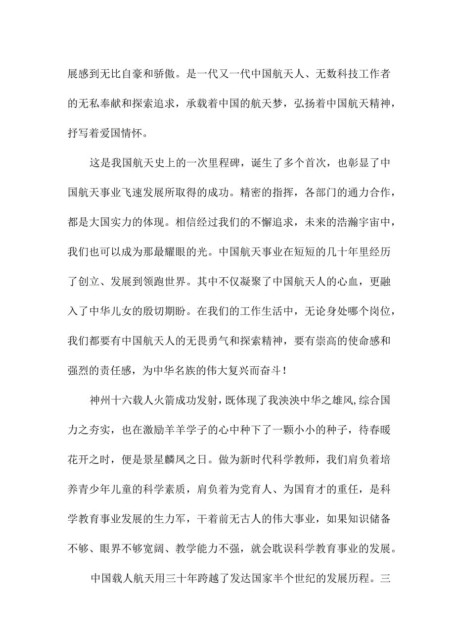 乡镇党员干部收看神舟十六号载人飞船发射直播心得感悟 3份.docx_第3页