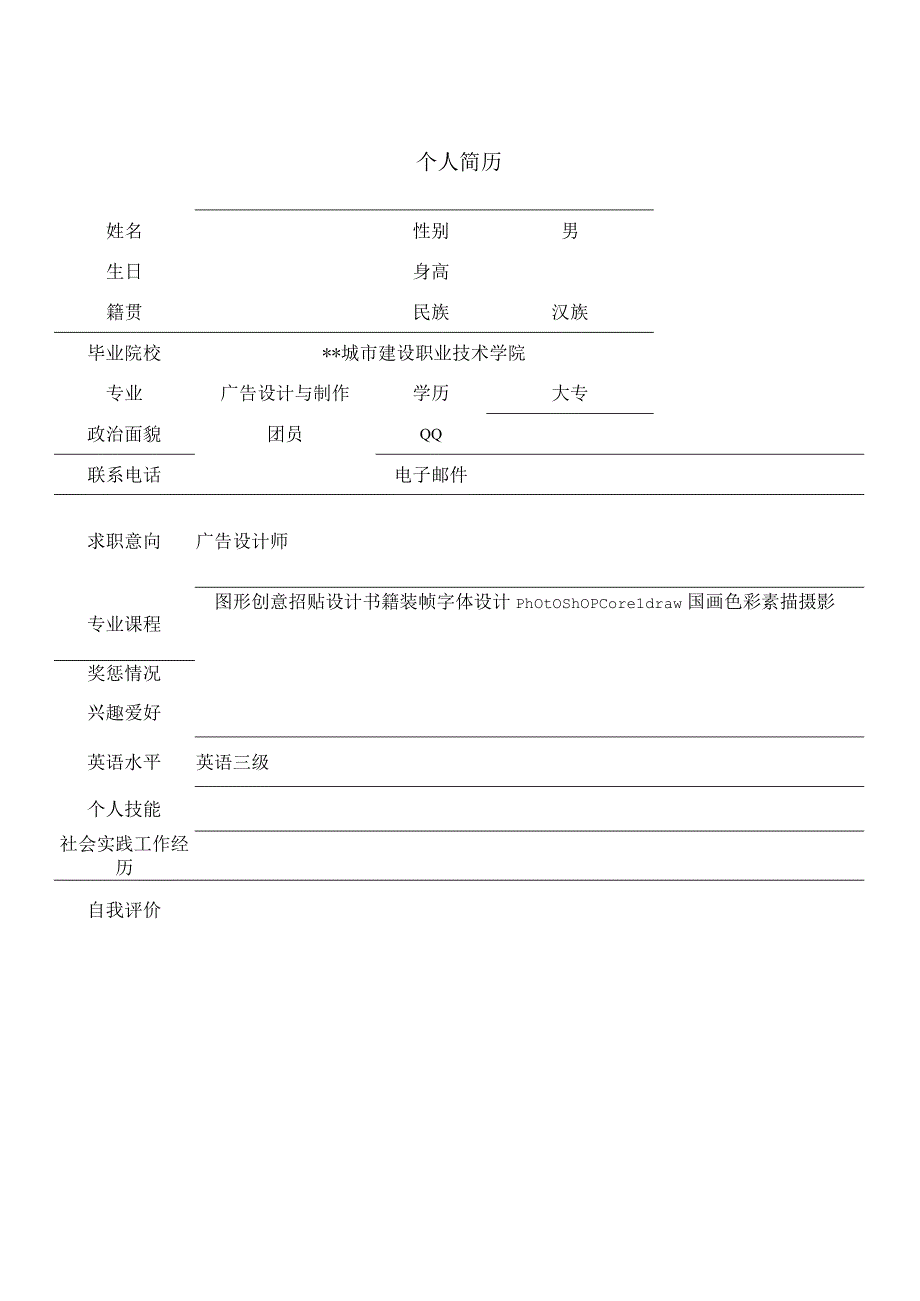 个人简历模板_002.docx_第1页