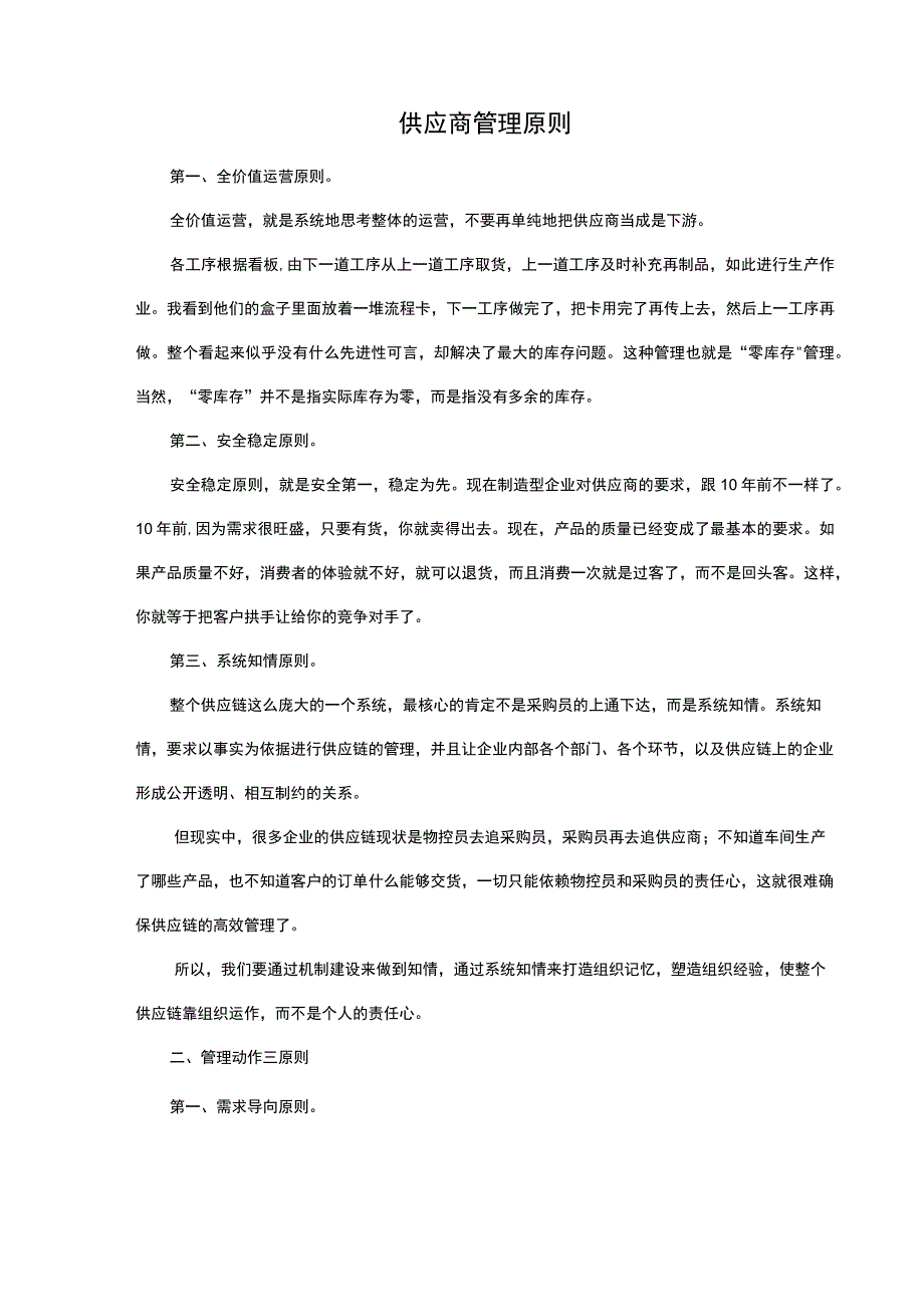 供应商管理原则.docx_第1页