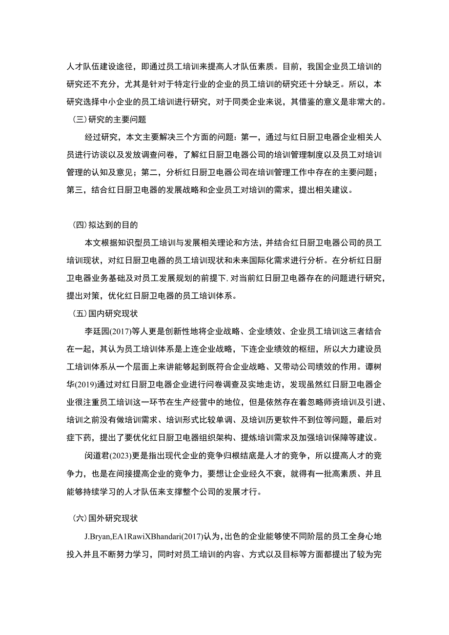 《通过红日厨卫电器的案例浅谈员工培训对企业的重要性》开题报告.docx_第2页