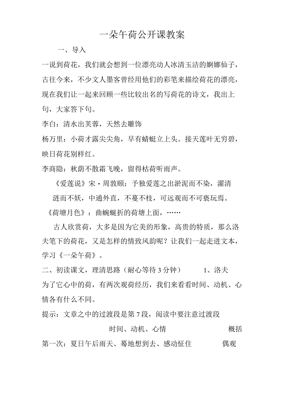 一朵午荷公开课教案精选文档.docx_第1页