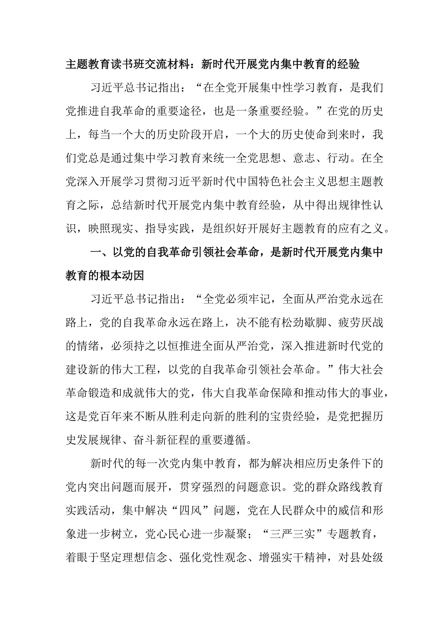 主题教育读书班交流材料：新时代开展党内集中教育的经验.docx_第1页