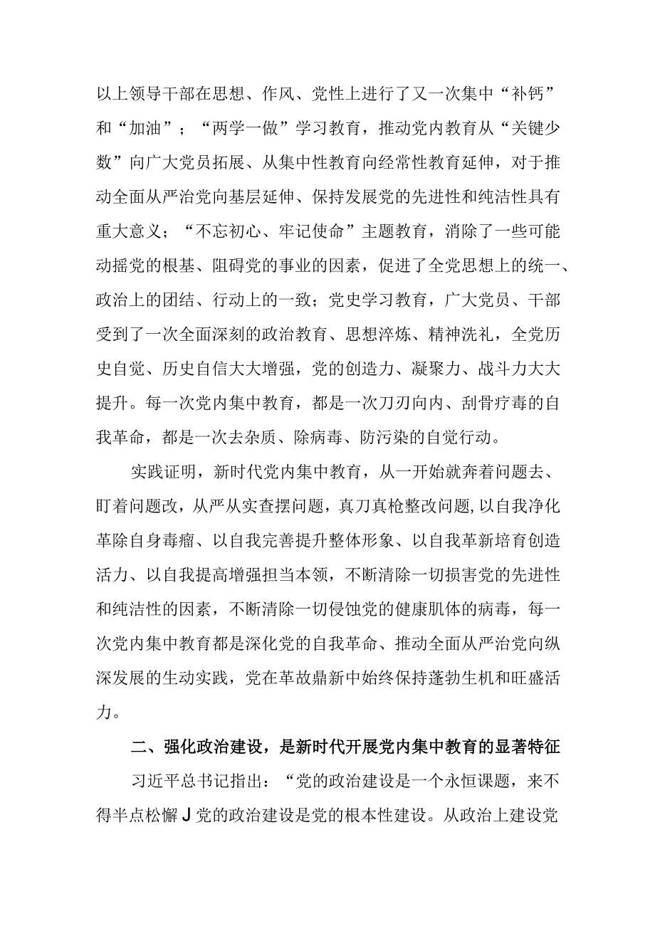 主题教育读书班交流材料：新时代开展党内集中教育的经验.docx_第2页