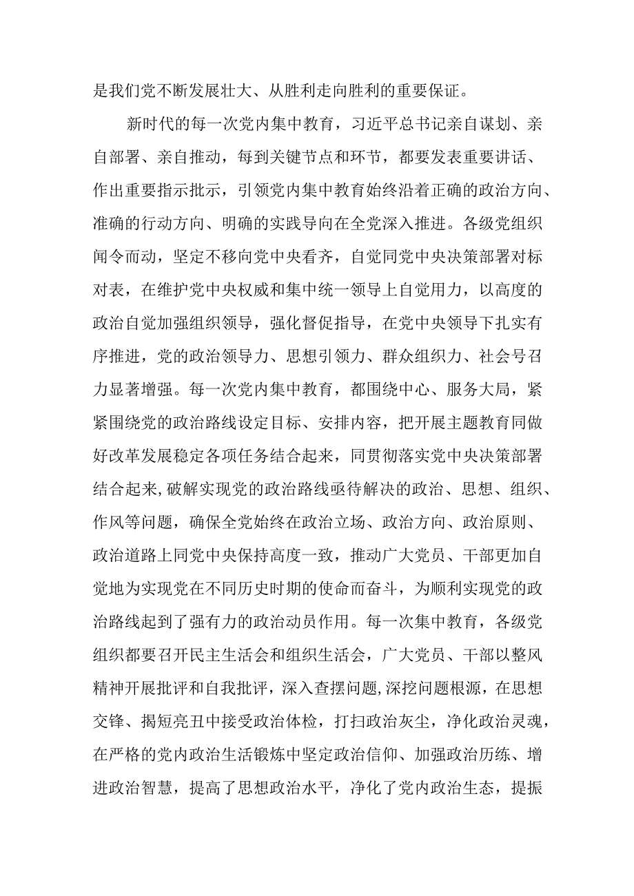 主题教育读书班交流材料：新时代开展党内集中教育的经验.docx_第3页