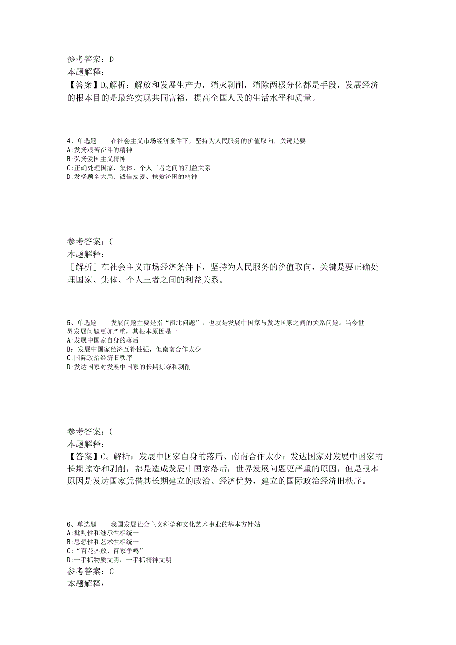 《公共基础知识》题库考点《中国特色社会主义》2023年版_1.docx_第2页