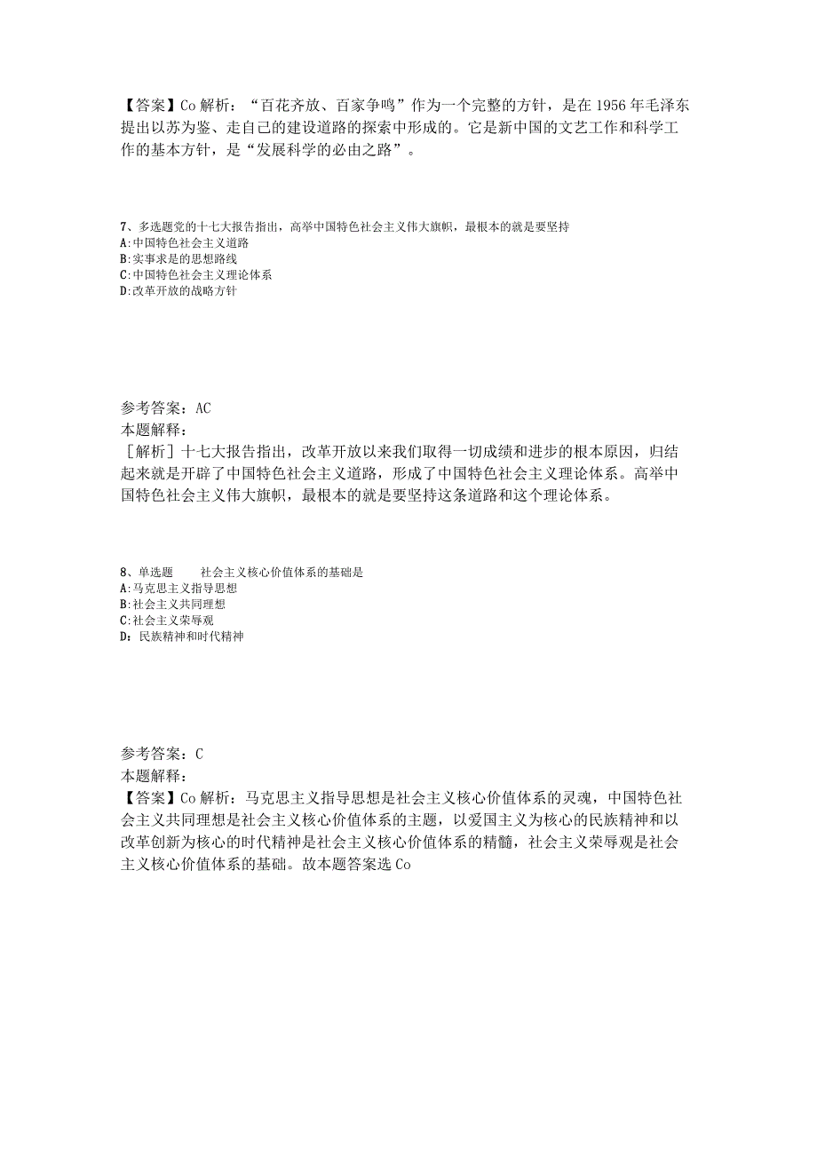 《公共基础知识》题库考点《中国特色社会主义》2023年版_1.docx_第3页