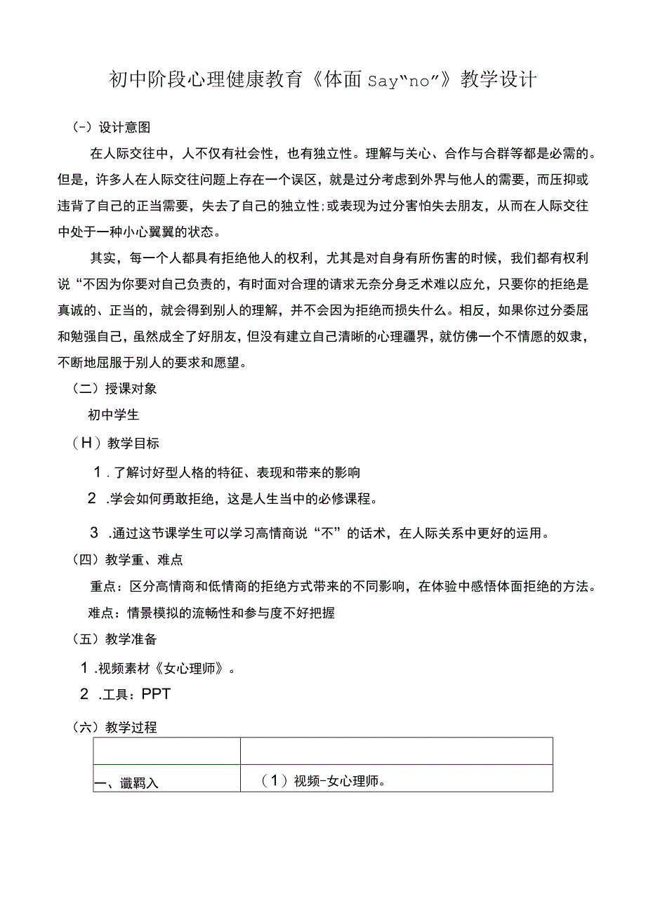 体面sayno+教学设计+初中心理健康通用九年级上册.docx_第1页