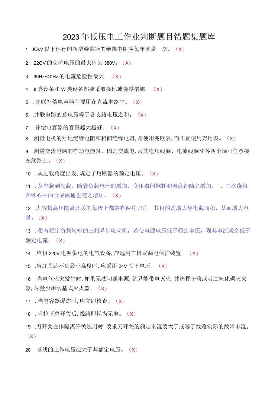 低压电工考试题库判断错题集无解析.docx_第1页